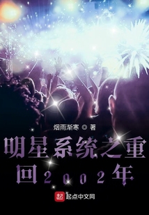 明星系統之重回2002年