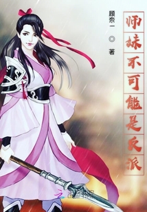 师妹不可能是反派