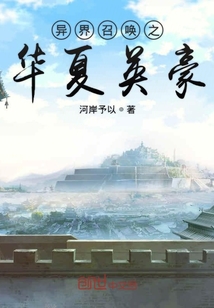 異界召喚之華夏英豪