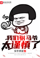 我们驸马爷太谨慎了在线阅读