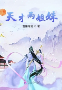 天才兩姐妹