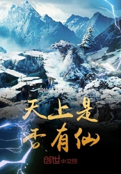 天上是否有仙在线阅读