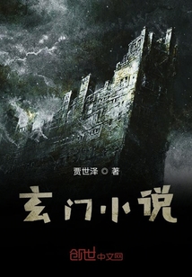 玄門小說