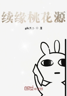 續(xù)緣桃花源
