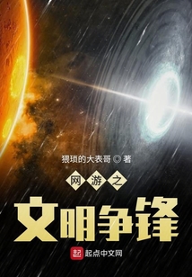 网游之文明争锋