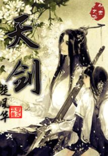 天劍