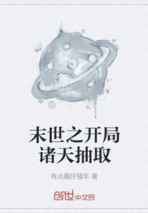 末世之開局諸天抽取
