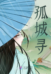 孤城尋