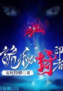 詭秘封印者