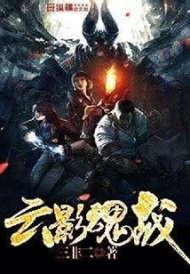 云影魂战