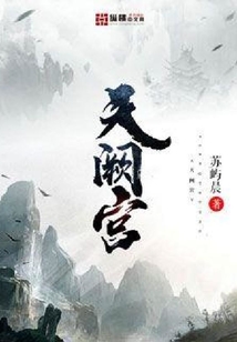 天闕宮