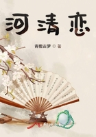 河清恋在线阅读