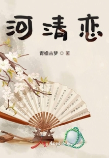 河清戀