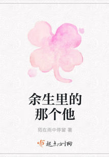 余生里的那個他