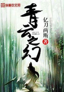 青云之幻