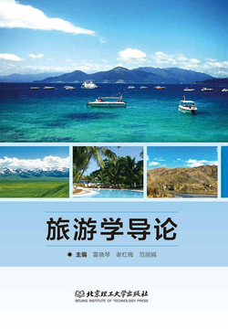 旅游学导论 封面