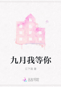 九月我等你