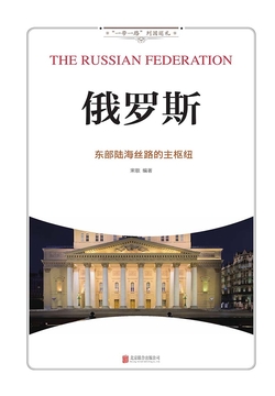 &ldquo;一带一路&rdquo;列国巡礼-俄罗斯：东部陆海丝路的主枢纽 封面