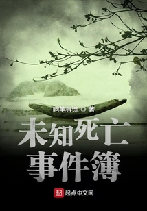 未知死亡事件簿