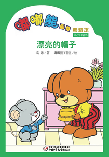 嘟嘟熊畫報典藏本·漂亮的帽子