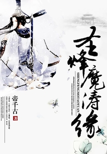圣烽魔濤緣
