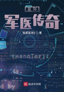 星際軍醫傳奇