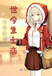 天使的前世今生之戀