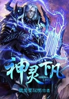 神灵下凡在线阅读