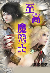至高魔戰(zhàn)士