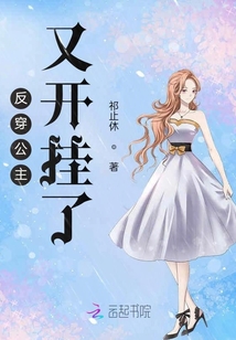 反穿公主又開掛了