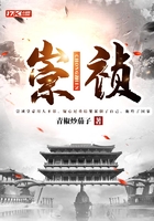 崇禎在線閱讀