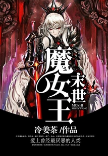 末世魔女王