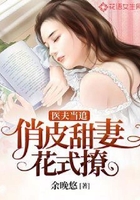 医夫当追:俏皮甜妻花式撩在线阅读