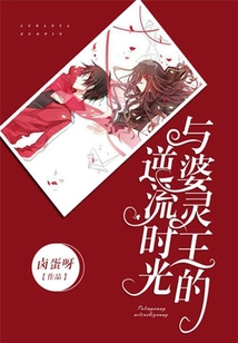 與婆靈王的逆流時光