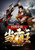回到史前當霸主在線閱讀