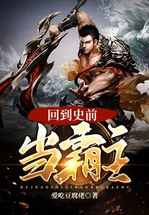 回到史前當霸主