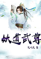 妖道武尊在線閱讀