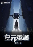 紀元重燃在線閱讀