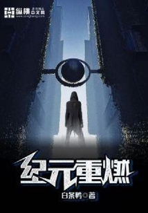 紀元重燃