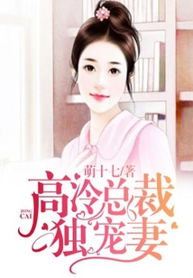 高冷总裁独宠妻在线阅读