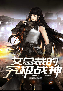 女总裁的究极战神