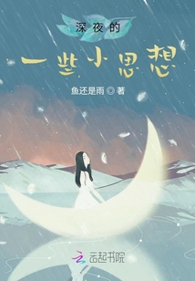 深夜的一些小思想
