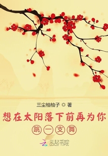 想在太陽落下前再為你跳一支舞