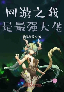 网游之我是最强大佬