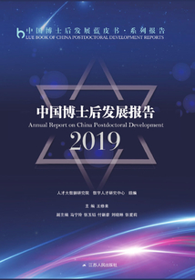 中國博士后發展報告2019