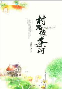 村路像條河