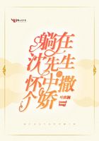 躺在沈先生的怀中撒个娇在线阅读