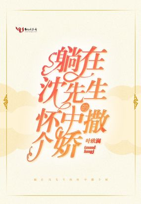 躺在沈先生的怀中撒个娇在线阅读