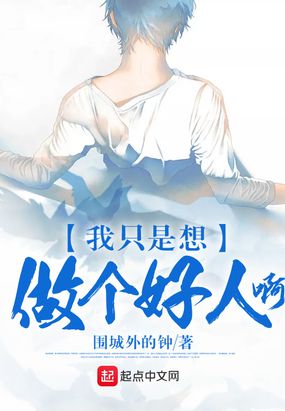 我只是想做个好人啊在线阅读