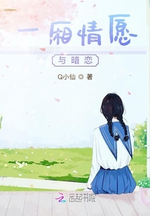 一厢情愿与暗恋